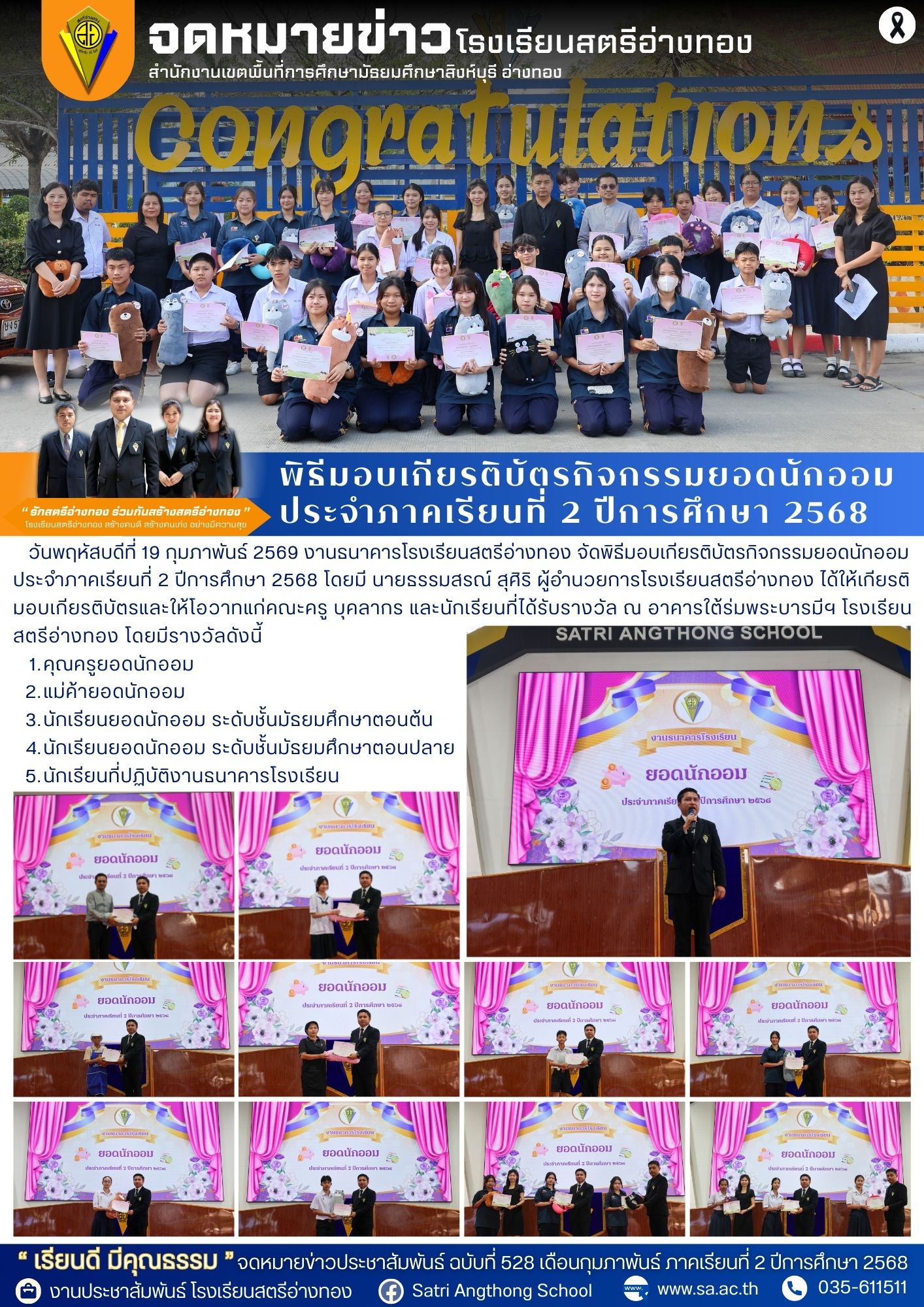 ฉบับที่ 528 พิธีมอบเกียรติบัตรกิจกรรมยอดนักออม  ประจำภาคเรียนที่ 2 ปีการศึกษา 2568